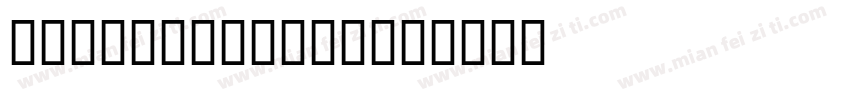 Uyghur Ekran字体转换